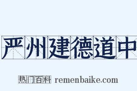 严州建德道中是什么意思的图片